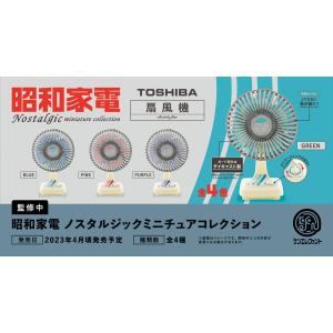 予約 ケンエレファント   昭和家電 ノスタルジックミニチュアコレクション 1BOX 12個入 23年04月