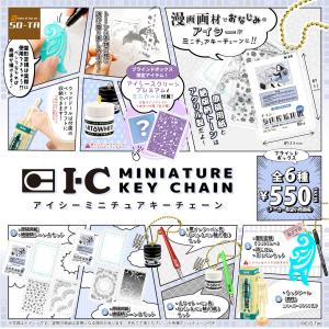 予約 SO-TA   アイシーミニチュアキーチェーン 1BOX 6個入 23年02月