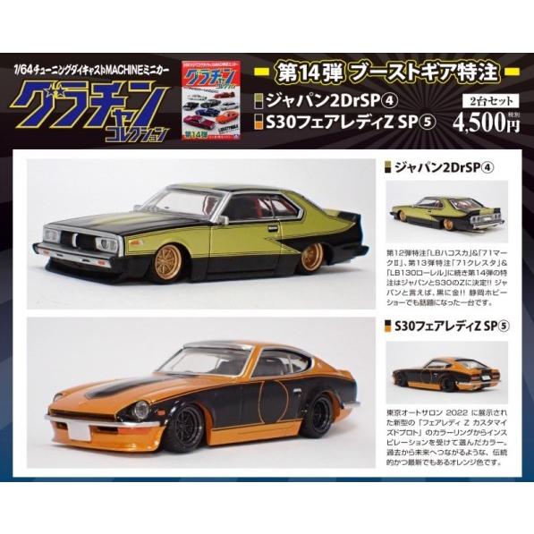 新品 アオシマ 1/64 グラチャン 14弾 BoostGear 特注 ジャパン 2DrSP (4)...