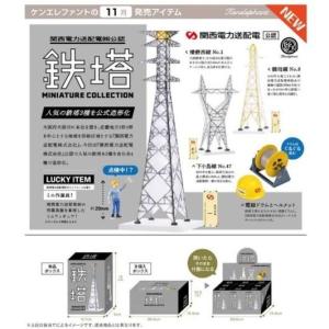 予約 ケンエレファント   関西電力送配電公認 鉄塔ミニチュアコレクション 1BOX 12個入 再販 23年04月