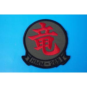 ワッペン USMN アメリカ海兵隊 HMM-265 第265海兵中型ティルトローター飛行隊 竜/ドラ...