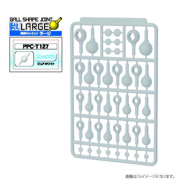 イエローサブマリン PPC-T127 関節技 球体ジョイントラージ ピュアホワイト