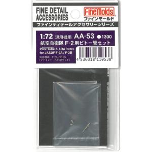 ファインモールド AA53 1/72 F-2用ピトー管セット(ピトー管1本・AOA2本入)