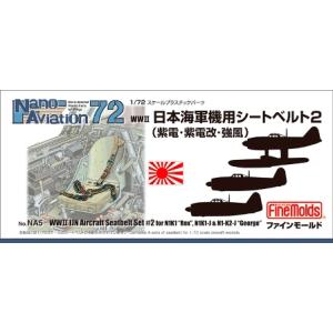 NA5 1/72 日本海軍シートベルト2 ファインモールド/新品