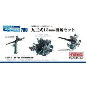 WA15 1/700 九三式13mm機銃セット ファインモールド/新品