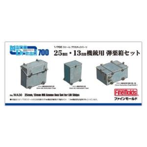 WA30 1/700 25mm・13mm機銃用 弾薬箱 ファインモールド/新品
