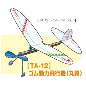 スタジオミド TA-12 ゴム動力飛行機(丸翼)