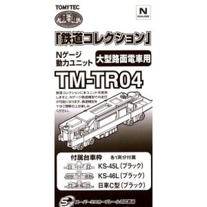 鉄道コレクション　第二弾　TOMYTEC 鉄道コレクション 鉄コレ 動力ユニット 2軸車用 TM-TR07 鉄道模型用品