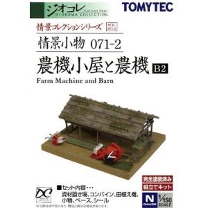 トミーテック 292371 情景小物071-2 農機小屋と農機B2
