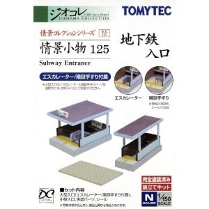 293590 情景小物125 地下鉄入口 トミーテック/新品