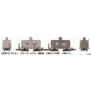 トミーテック 317616 HOゲージ 鉄道コレクション ナローゲージ80 猫屋線 小型タンク貨車 2両セット
