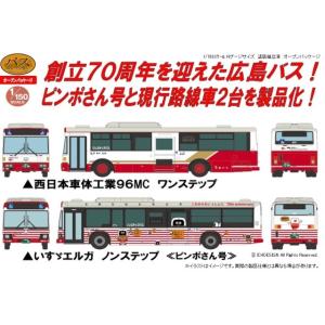 新品 トミーテック 321699 Nゲージ ザ・バスコレクション　広島バス　創立70周年記念２台セッ...