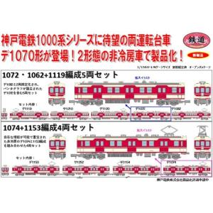 新品 トミーテック 322788 Nゲージ 鉄道コレクション　神戸電鉄１０００系（１０７２・１０６２...