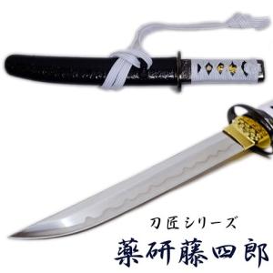 匠刀房 薬研藤四郎 NEU-140 - 刀匠シリーズ 短刀 模造刀 : 日光 匠家