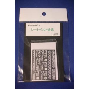 フィニッシャーズ 803 シートベルト金具