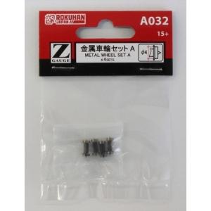 ロクハン A032 (Z) 金属車輪セット 4個入り