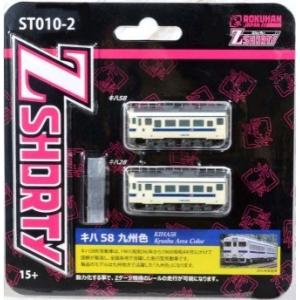 ロクハン ST010-2 Zショーティー キハ58 九州色