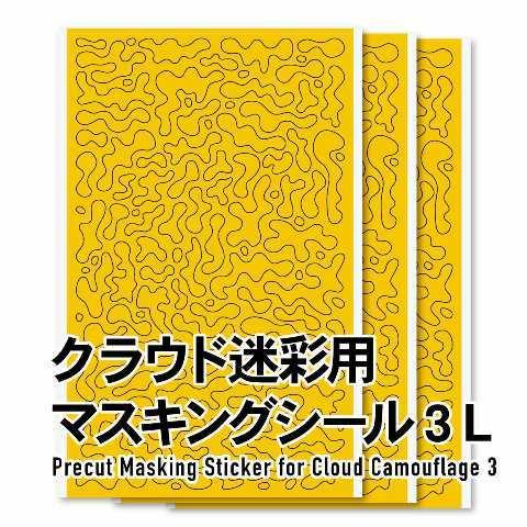 ハイキューパーツ CCMS3-L クラウド迷彩用マスキングシール3 L(3枚入)