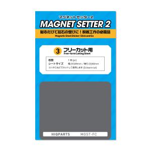 ハイキューパーツ MGST-FC マグネットセッター2 フリーカット用(1枚入)｜freestyle-hobby