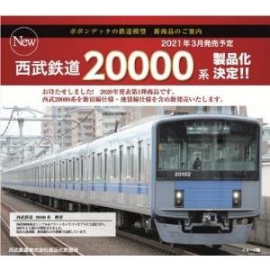 ポポンデッタ 6015 西武20000系 新宿線仕様4両増結セット