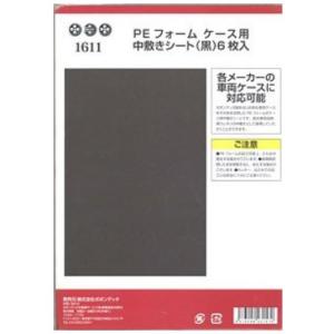 ポポンデッタ 1611 PEフォーム ケース用中敷きシート(黒)6枚