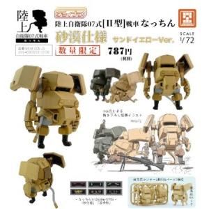 陸上自衛隊07式戦車なっちん MIM-005-JS サンドイエローVer. No.003 チョイプラシリーズ