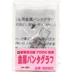 モデルアイコン 322C ワンマイル 都電荒川線 7000系用 金属パンタグラフ