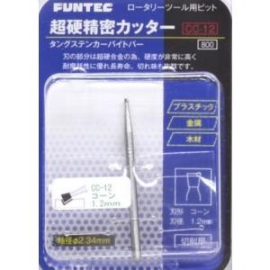 ファンテック CC-12 超硬精密カッター コーン 1.2mm