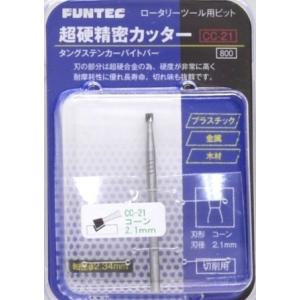 ファンテック CC-21 超硬精密カッター コーン 2.1mm