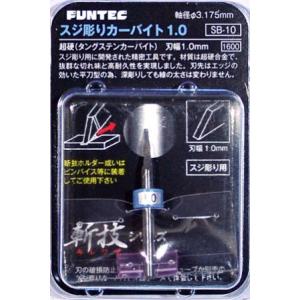 ファンテック SB-10 スジ彫りカーバイト1.0