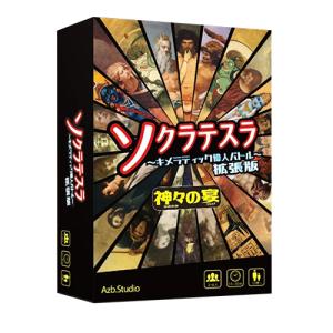 ソクラテスラ〜キメラティック偉人バトル〜拡張版 死の