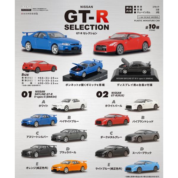 エフトイズ FT60833 1/64 日本名車倶楽部16 NISSAN GT-Rセレクション 1BO...