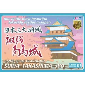 PLMU(プラム) PP085 1/200 諏訪高島城