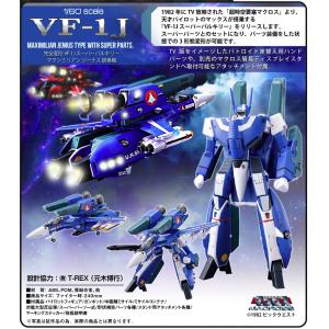 アルカディア 1/60 完全変形 VF-1J スーパーバルキリー