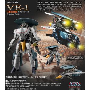 アルカディア 1/60 超時空要塞マクロス 完全変形VE-1 エリントシーカー Premium Finish