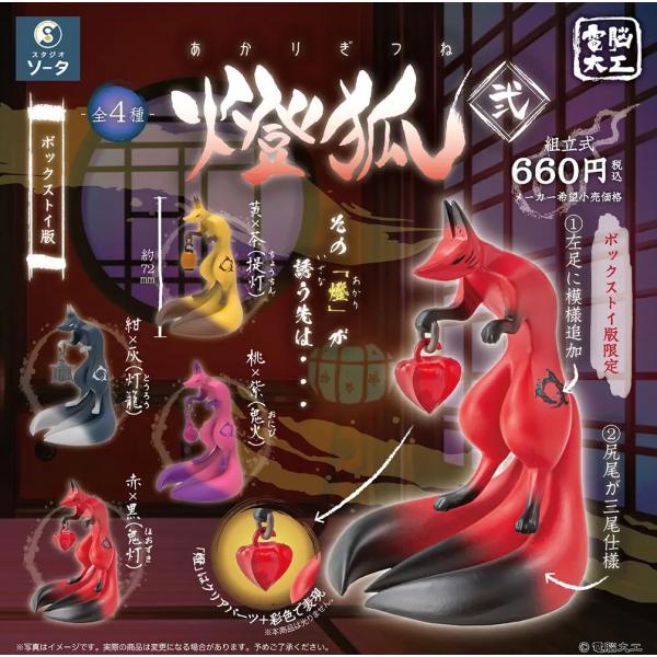 SO-TA 電脳大工 燈狐 弐 1BOX 4個入/■