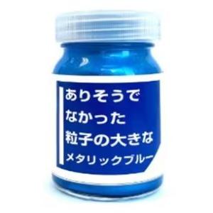 クリエイティブPR CPM03 ありそうでなかった粒子の大きなメタリックブルー
