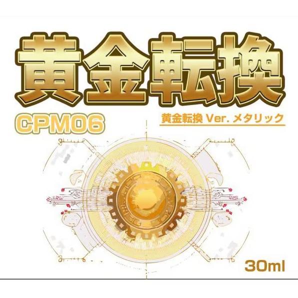 クリエイティブPR CPM06 黄金転換 Ver.メタリック