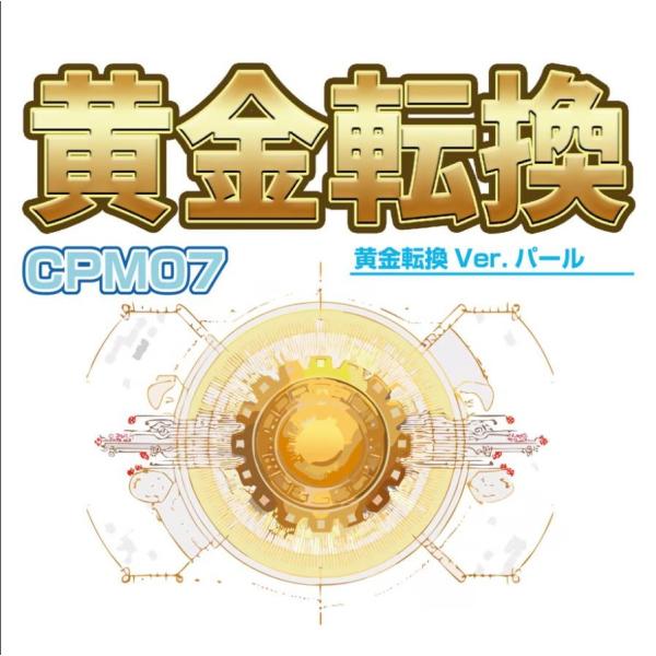 クリエイティブPR CPM07 黄金転換Ver.パール