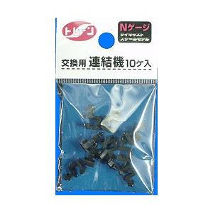 交換用連結器 トレーン/新品