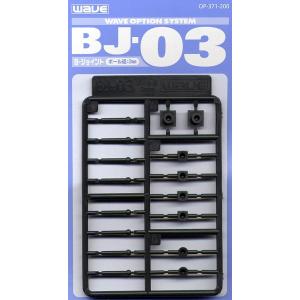 ウエーブ OP371 BJ-03(ボ-ルジョイント 3mm)｜freestyle-hobby