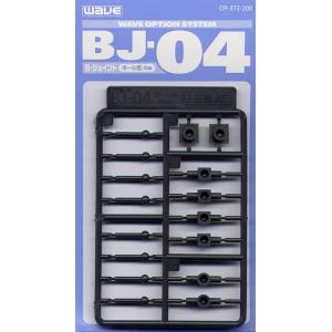 ウエーブ OP372 BJ-04(ボ-ルジョイント 4mm)｜freestyle-hobby