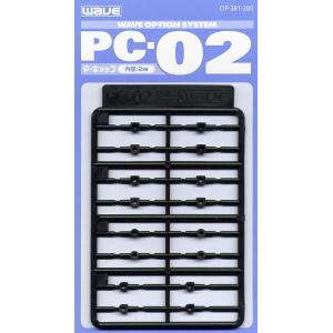 ウエーブ OP381 PC-02(ポリキャップ 2mm)｜freestyle-hobby