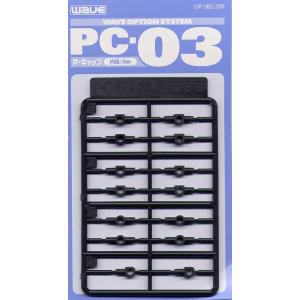 ウエーブ OP382 PC-03(ポリキャップ 3mm)