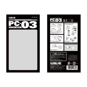 ウエーブ OP382 PC-03(ポリキャップ...の詳細画像2