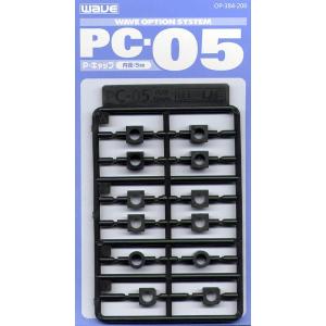 ウエーブ OP384 PC-05(ポリキャップ 5mm)｜freestyle-hobby