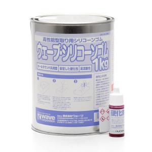 ウェーブ OM-143 ウェーブ・シリコンゴム1Kg(硬化剤付き)