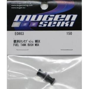 E0803 燃料タンクブッシュ MBX5 無限精機/新品
