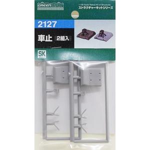 2127 車止 グリーンマックス/新品