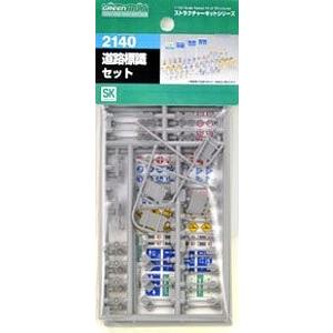 2140 道路標識セット グリーンマックス/